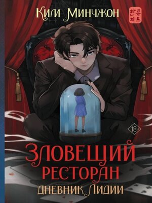 cover image of Зловещий ресторан. Дневник Лидии